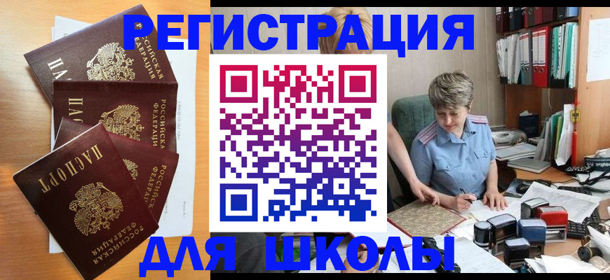 временная регистрация для школы в Белой Холунице